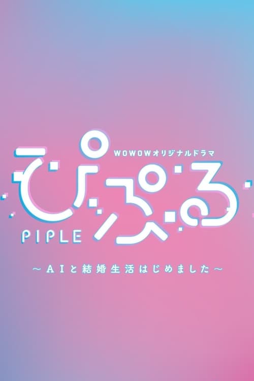 Show cover for PIPLE: My Married Life with an AI