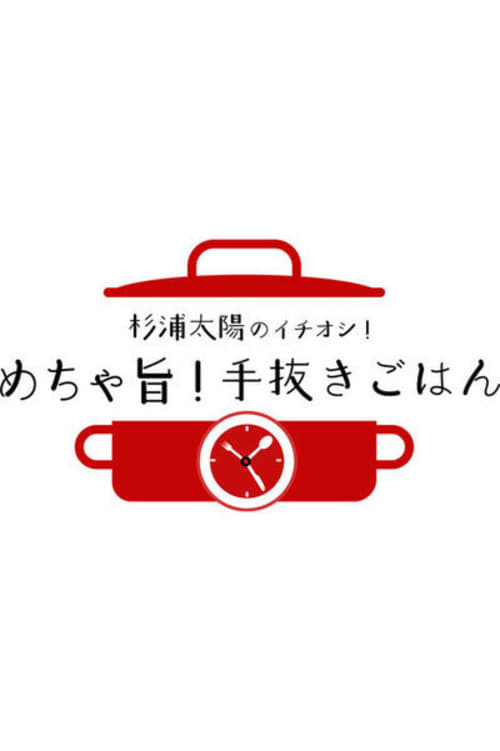 杉浦太陽のイチオシ！めちゃ旨！手抜きごはん