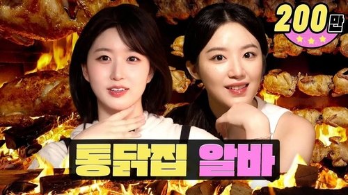Background image for Too hot for even the chicken veteran...🔥ㅣWorkdolㅣWood-grilled ChickenㅣNMIXX Haewon X (G)I-DLE Shuhua